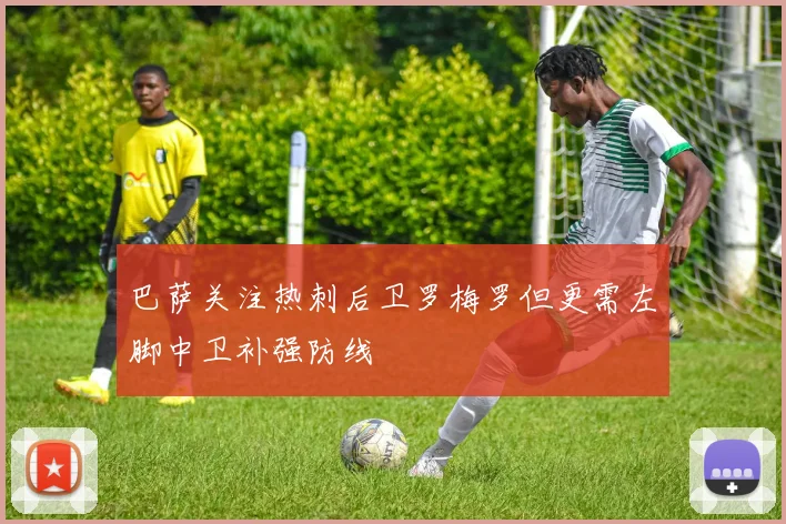 巴萨关注热刺后卫罗梅罗但更需左脚中卫补强防线