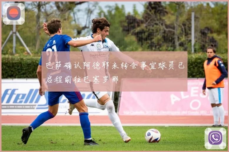 巴萨确认阿德耶米转会事宜球员已启程前往巴塞罗那