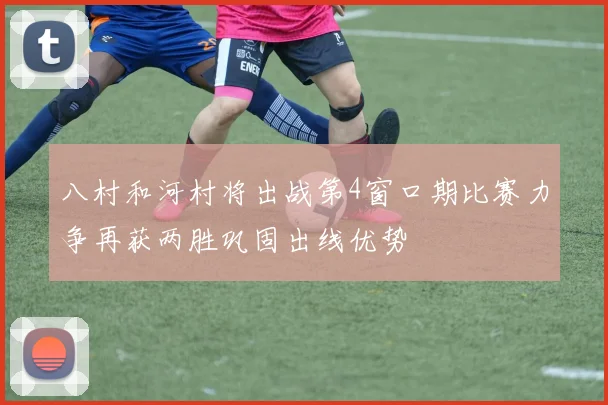 八村和河村将出战第4窗口期比赛力争再获两胜巩固出线优势